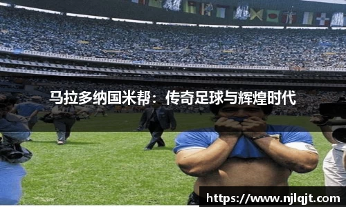马拉多纳国米帮：传奇足球与辉煌时代