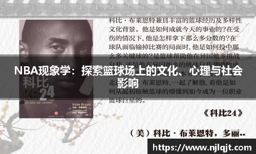 NBA现象学：探索篮球场上的文化、心理与社会影响