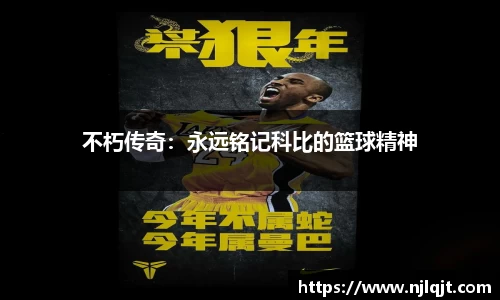 不朽传奇：永远铭记科比的篮球精神