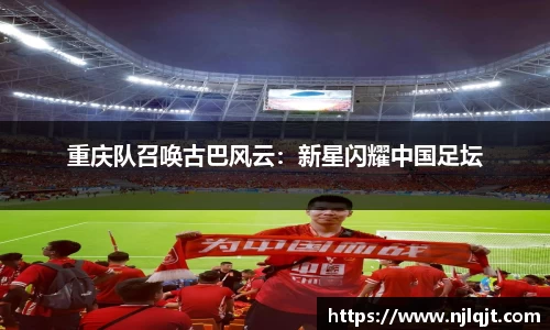 重庆队召唤古巴风云：新星闪耀中国足坛